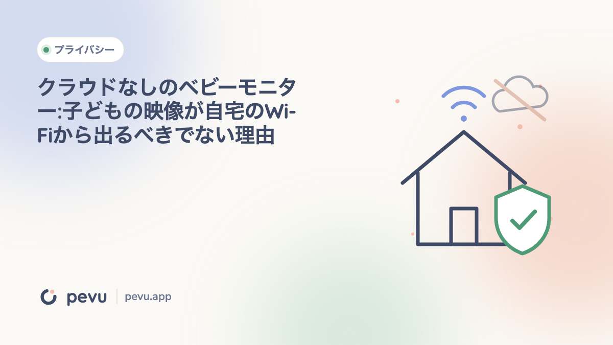 クラウドなしのベビーモニター:子どもの映像が自宅のWi-Fiから出るべきでない理由