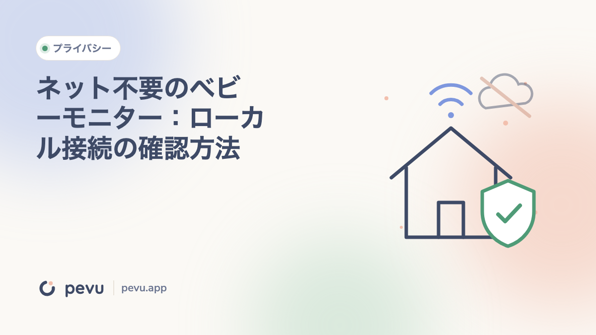 ネット不要のベビーモニター：ローカル接続の確認方法