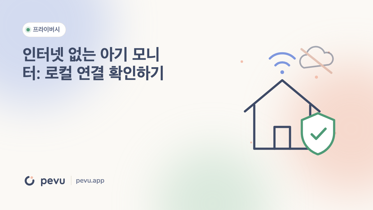 인터넷 없는 아기 모니터: 로컬 연결 확인하기