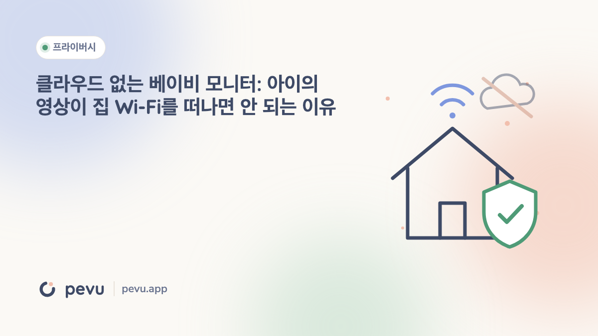 클라우드 없는 베이비 모니터: 아이의 영상이 집 Wi-Fi를 떠나면 안 되는 이유