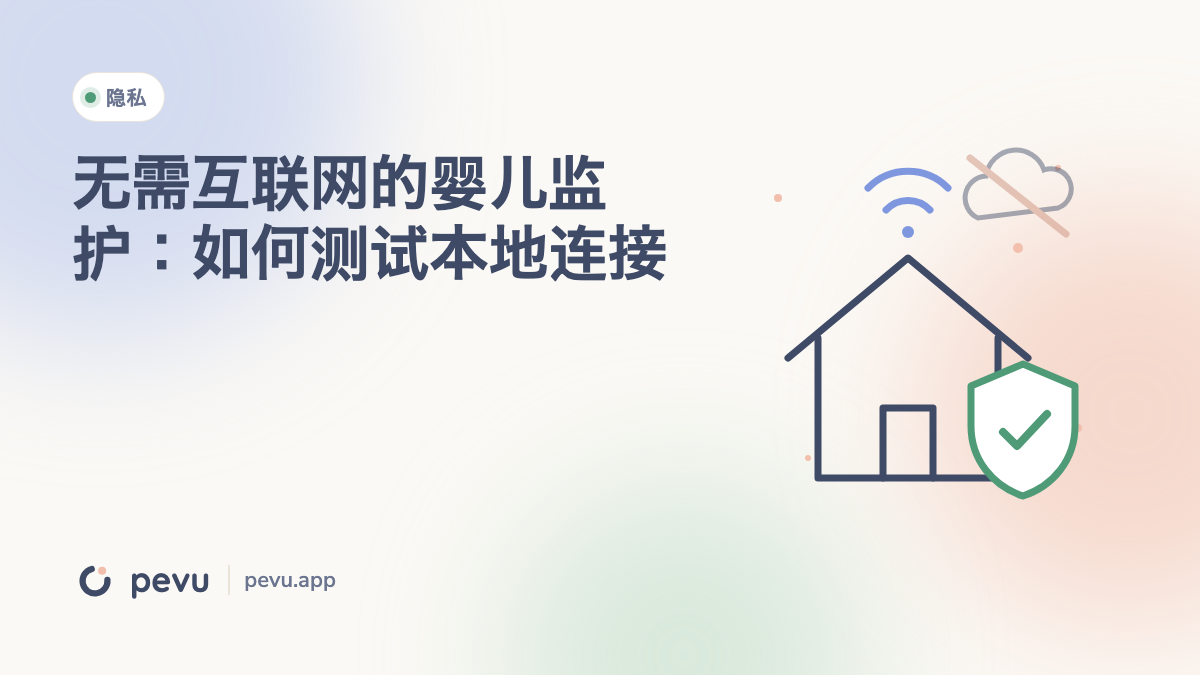 无需互联网的婴儿监护：如何测试本地连接