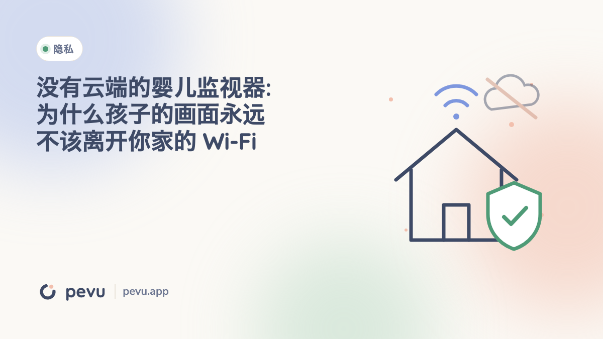 没有云端的婴儿监视器:为什么孩子的画面永远不该离开你家的 Wi-Fi
