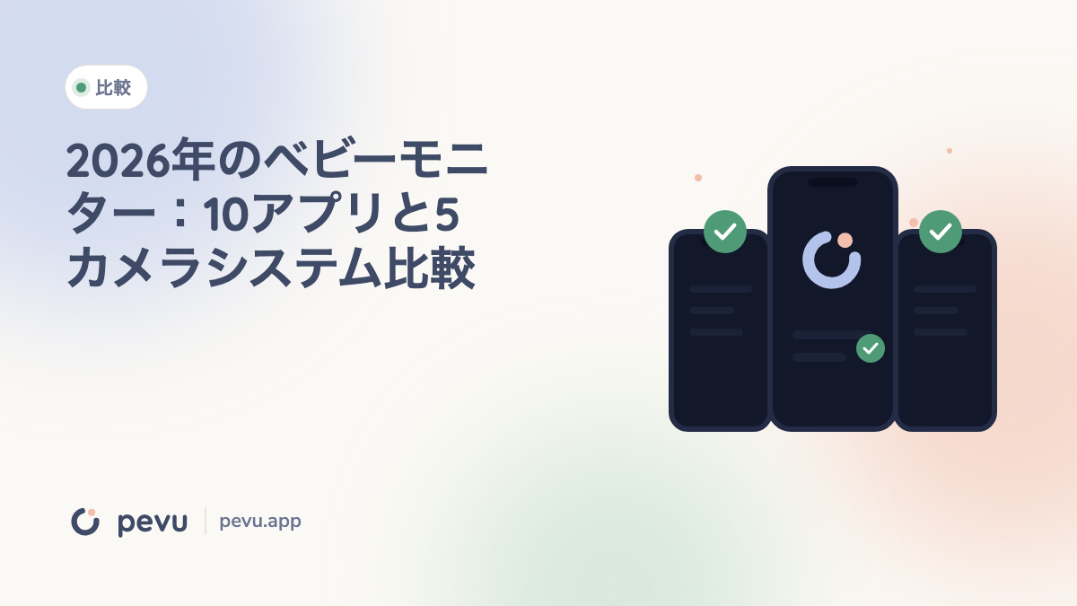 2026年のベビーモニター：10アプリと5カメラシステム比較