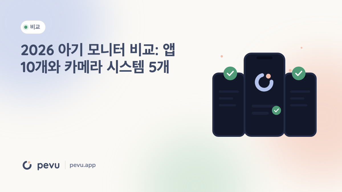 2026 아기 모니터 비교: 앱 10개와 카메라 시스템 5개