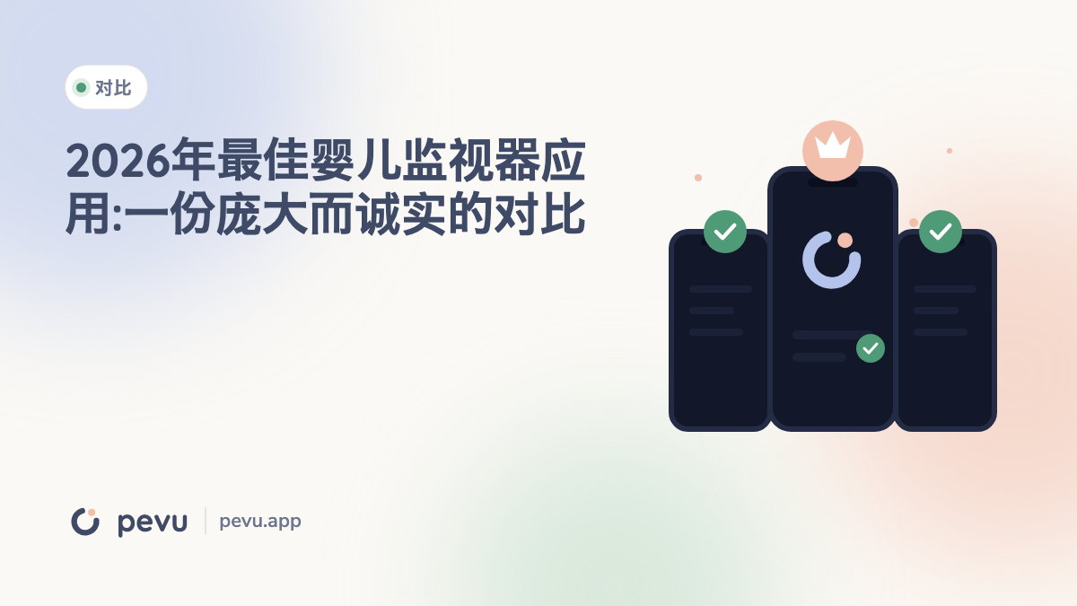 2026年最佳婴儿监视器应用:一份庞大而诚实的对比