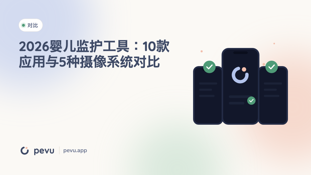 2026婴儿监护工具：10款应用与5种摄像系统对比