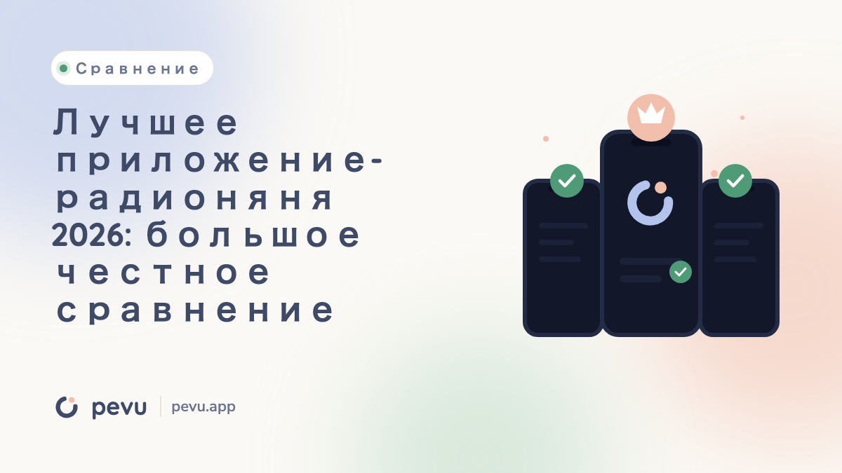 Лучшее приложение-радионяня 2026: большое честное сравнение