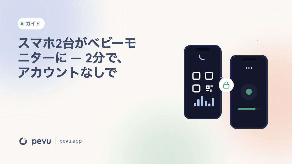 スマホ2台がベビーモニターに — 2分で、アカウントなしで