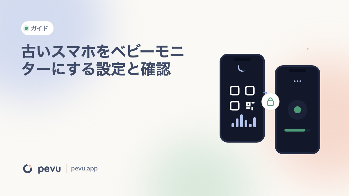 古いスマホをベビーモニターにする設定と確認