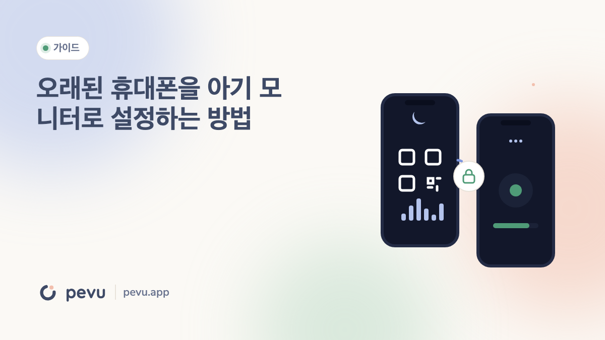 오래된 휴대폰을 아기 모니터로 설정하는 방법
