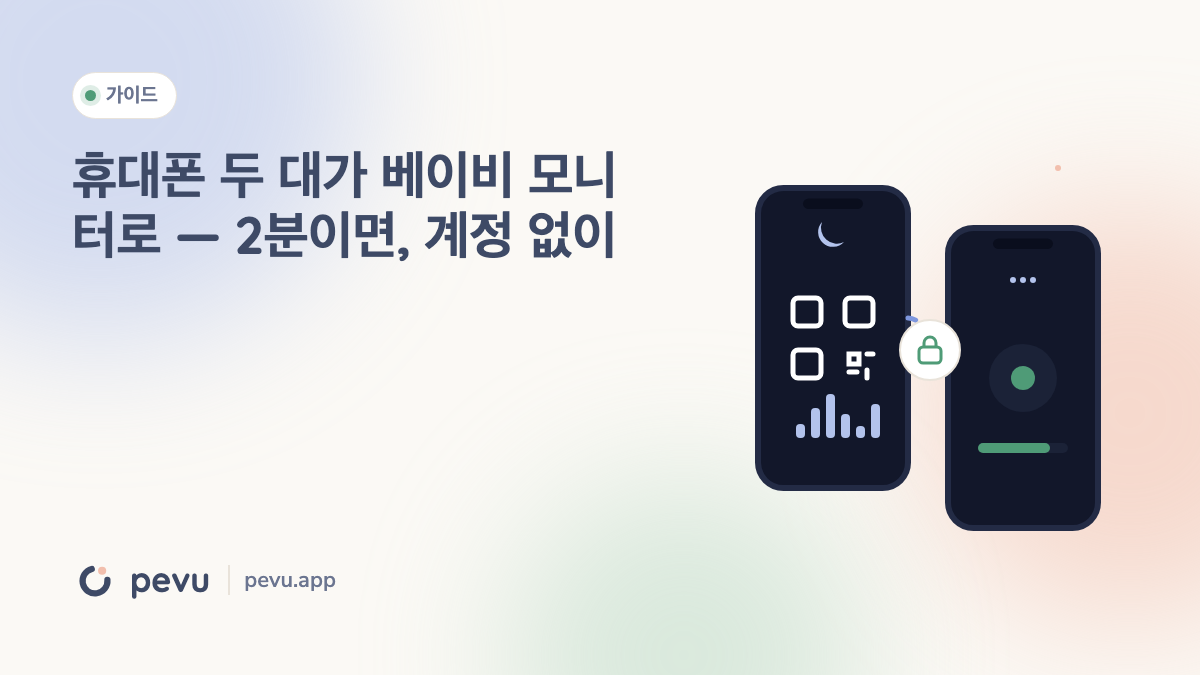 휴대폰 두 대가 베이비 모니터로 — 2분이면, 계정 없이