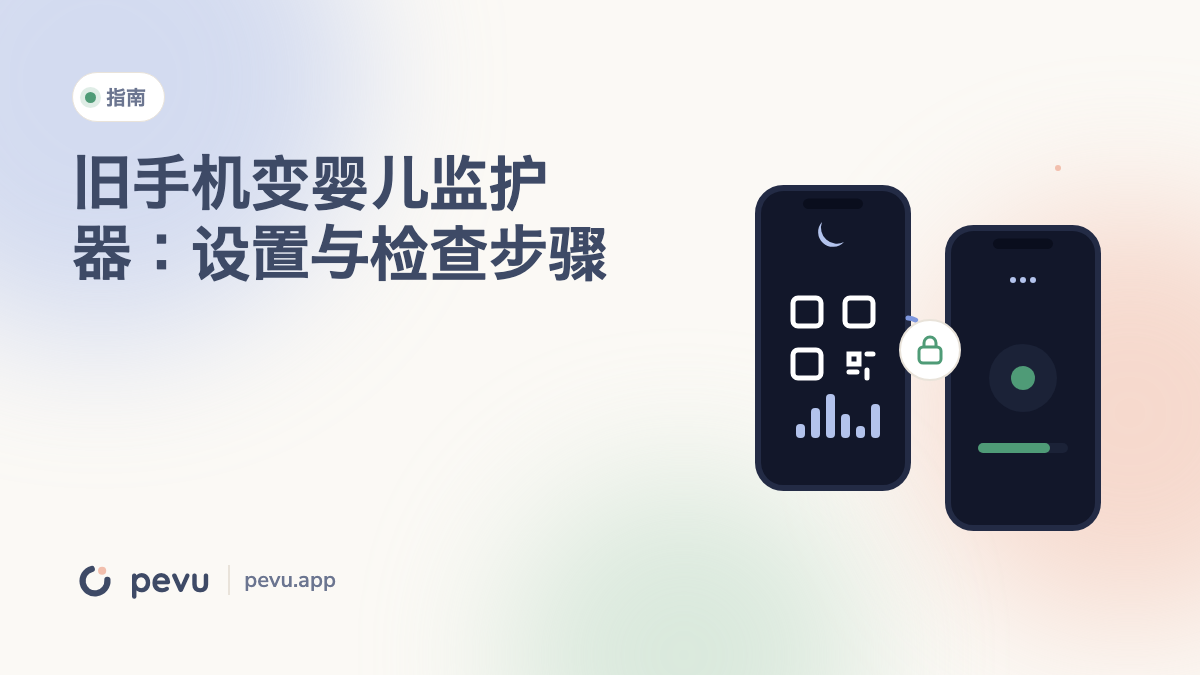 旧手机变婴儿监护器：设置与检查步骤