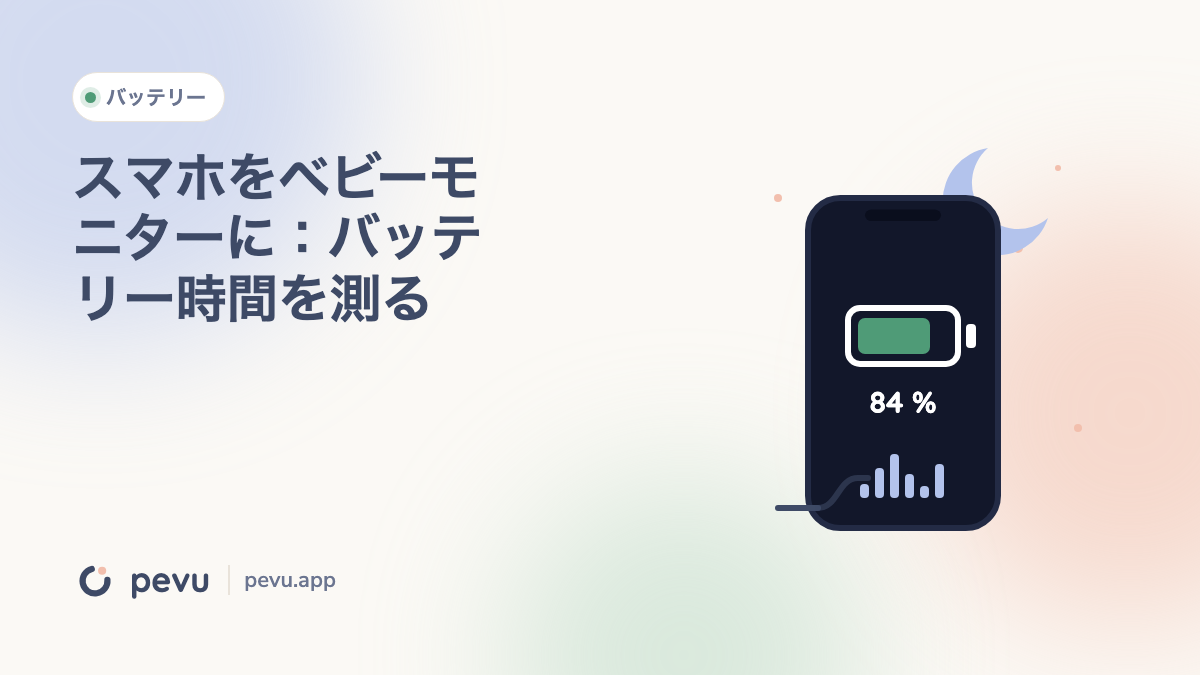 スマホをベビーモニターに：バッテリー時間を測る
