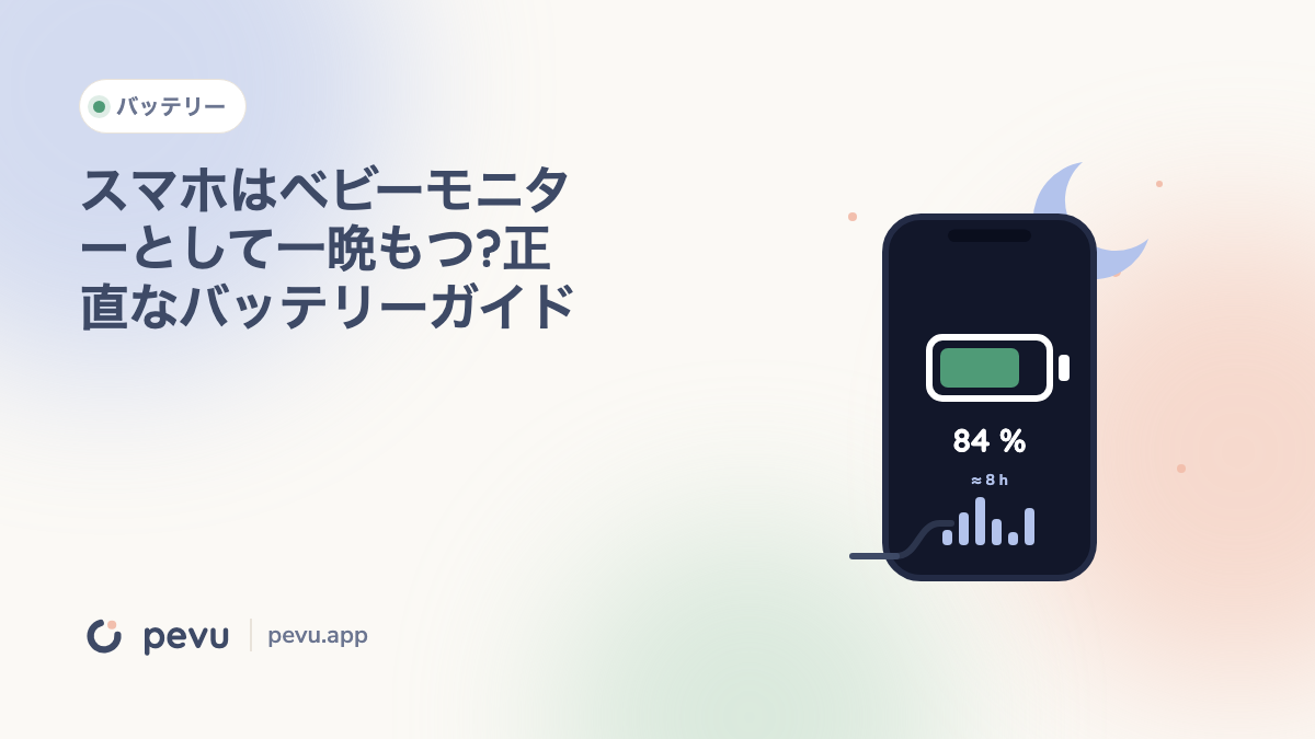 スマホはベビーモニターとして一晩もつ?正直なバッテリーガイド