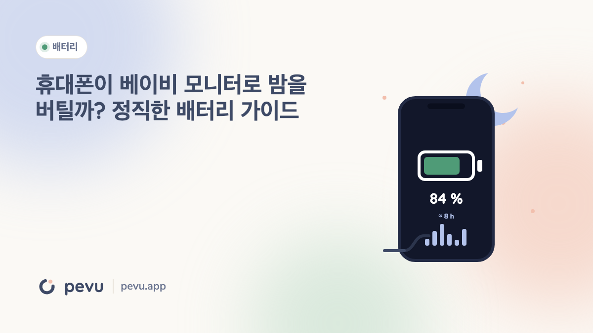 휴대폰이 베이비 모니터로 밤을 버틸까? 정직한 배터리 가이드