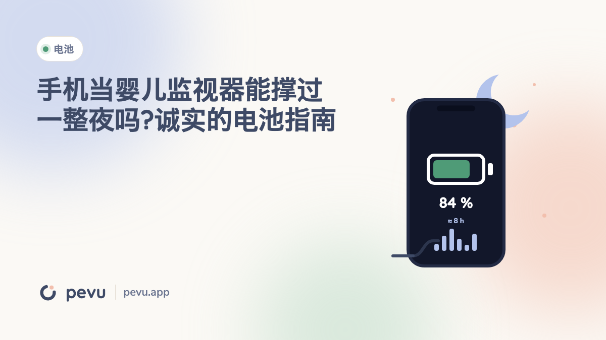 手机当婴儿监视器能撑过一整夜吗?诚实的电池指南