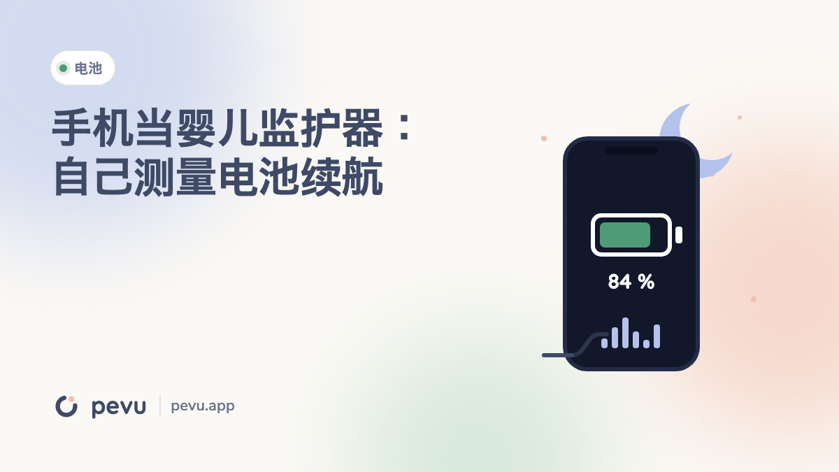 手机当婴儿监护器：自己测量电池续航