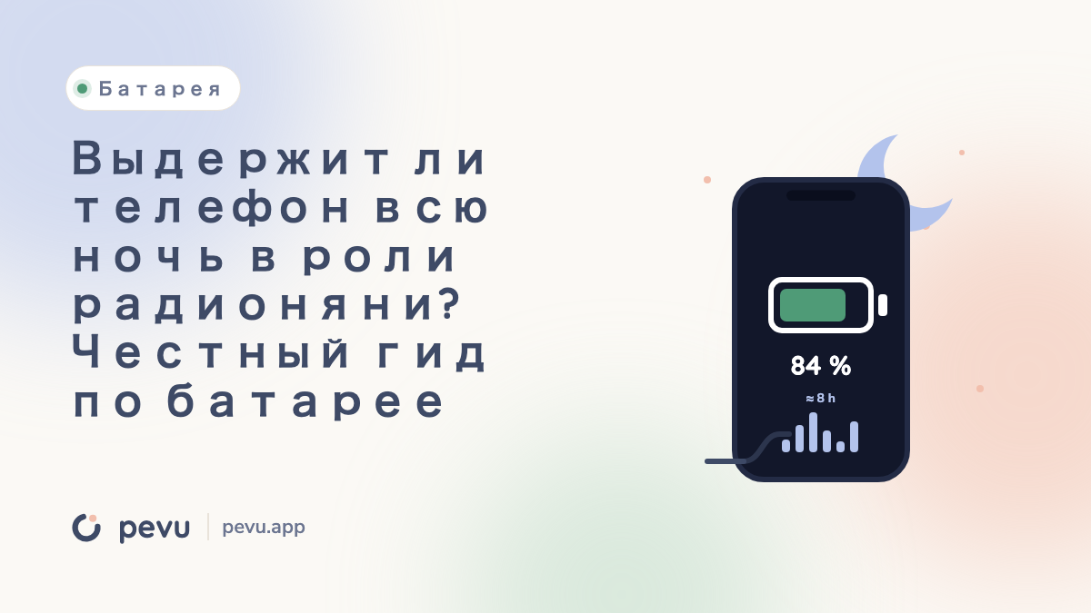 Выдержит ли телефон всю ночь в роли радионяни? Честный гид по батарее