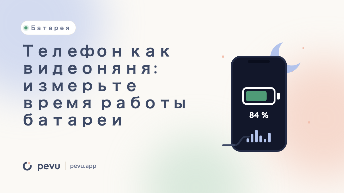 Телефон как видеоняня: измерьте время работы батареи