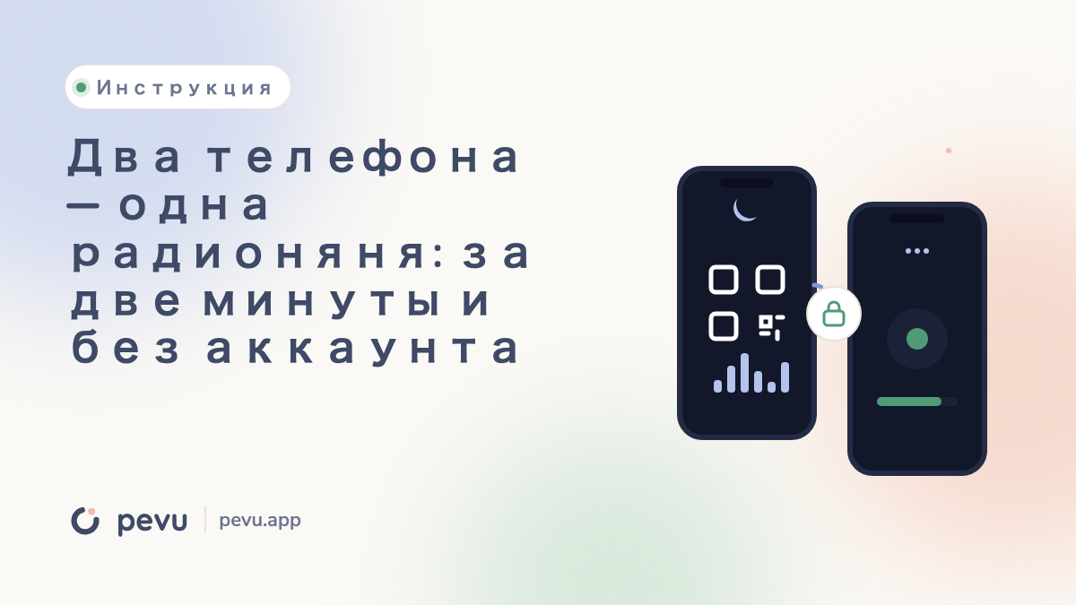 Два телефона — одна радионяня: за две минуты и без аккаунта